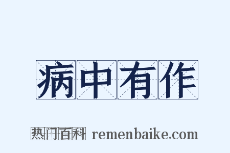 病中有作是什么意思的图片